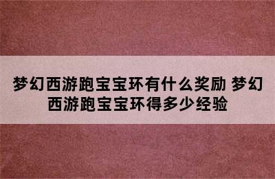 梦幻西游跑宝宝环有什么奖励 梦幻西游跑宝宝环得多少经验